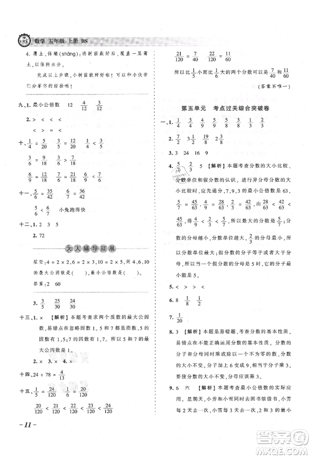 江西人民出版社2021王朝霞考點梳理時習(xí)卷五年級上冊數(shù)學(xué)北師大版參考答案