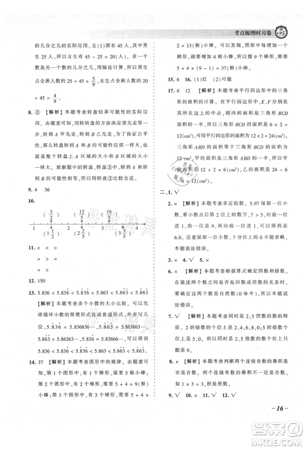 江西人民出版社2021王朝霞考點梳理時習(xí)卷五年級上冊數(shù)學(xué)北師大版參考答案