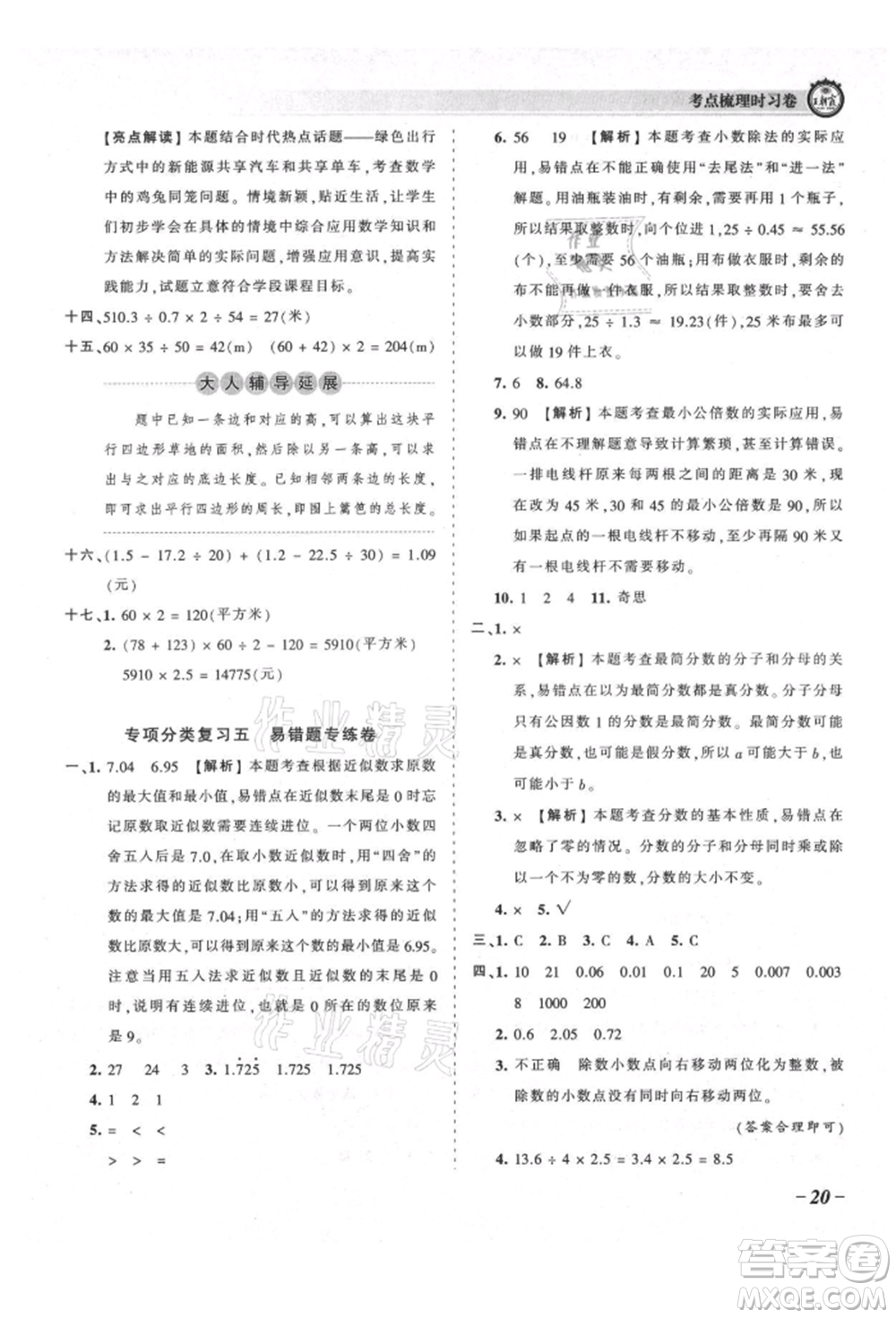 江西人民出版社2021王朝霞考點梳理時習(xí)卷五年級上冊數(shù)學(xué)北師大版參考答案