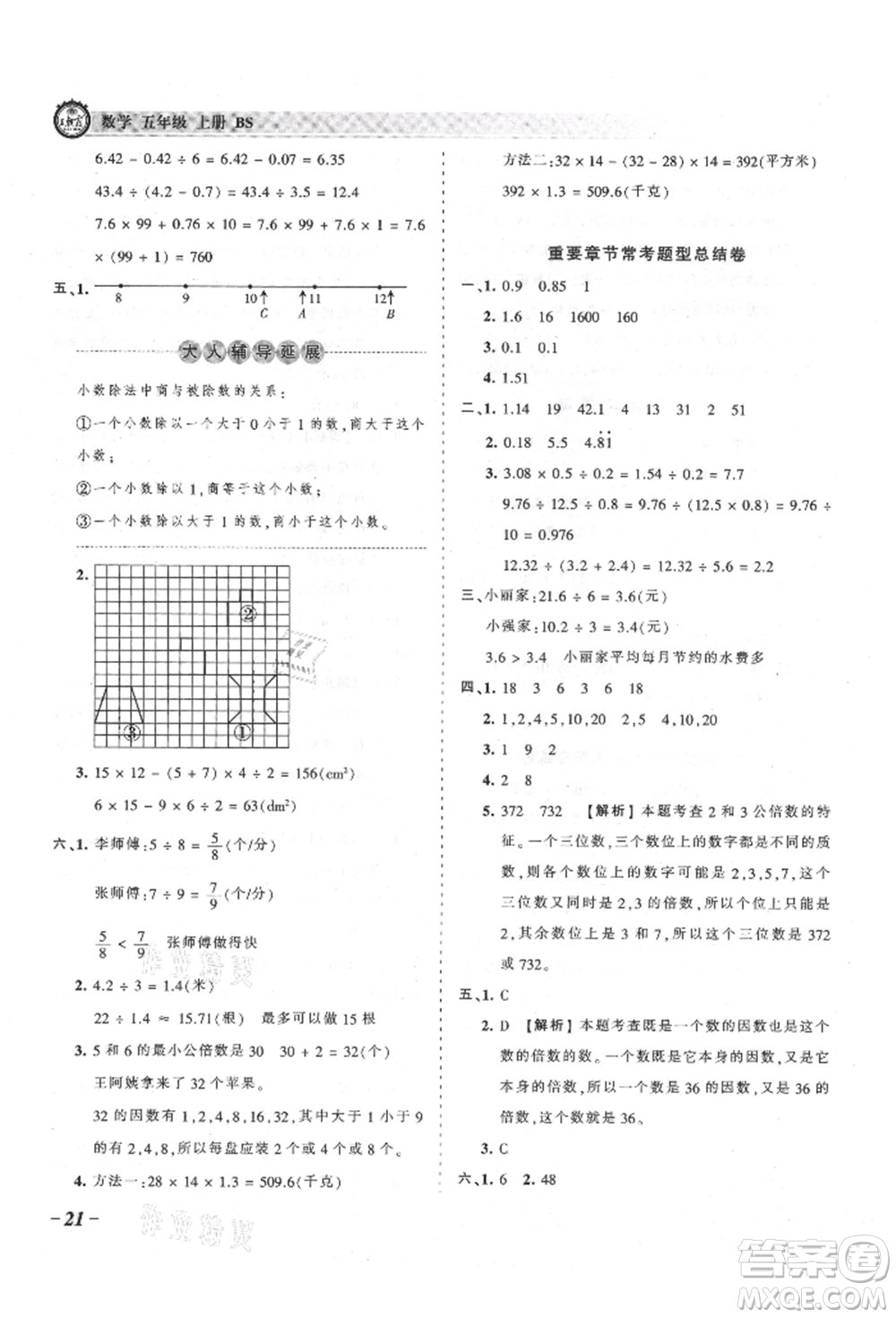 江西人民出版社2021王朝霞考點梳理時習(xí)卷五年級上冊數(shù)學(xué)北師大版參考答案