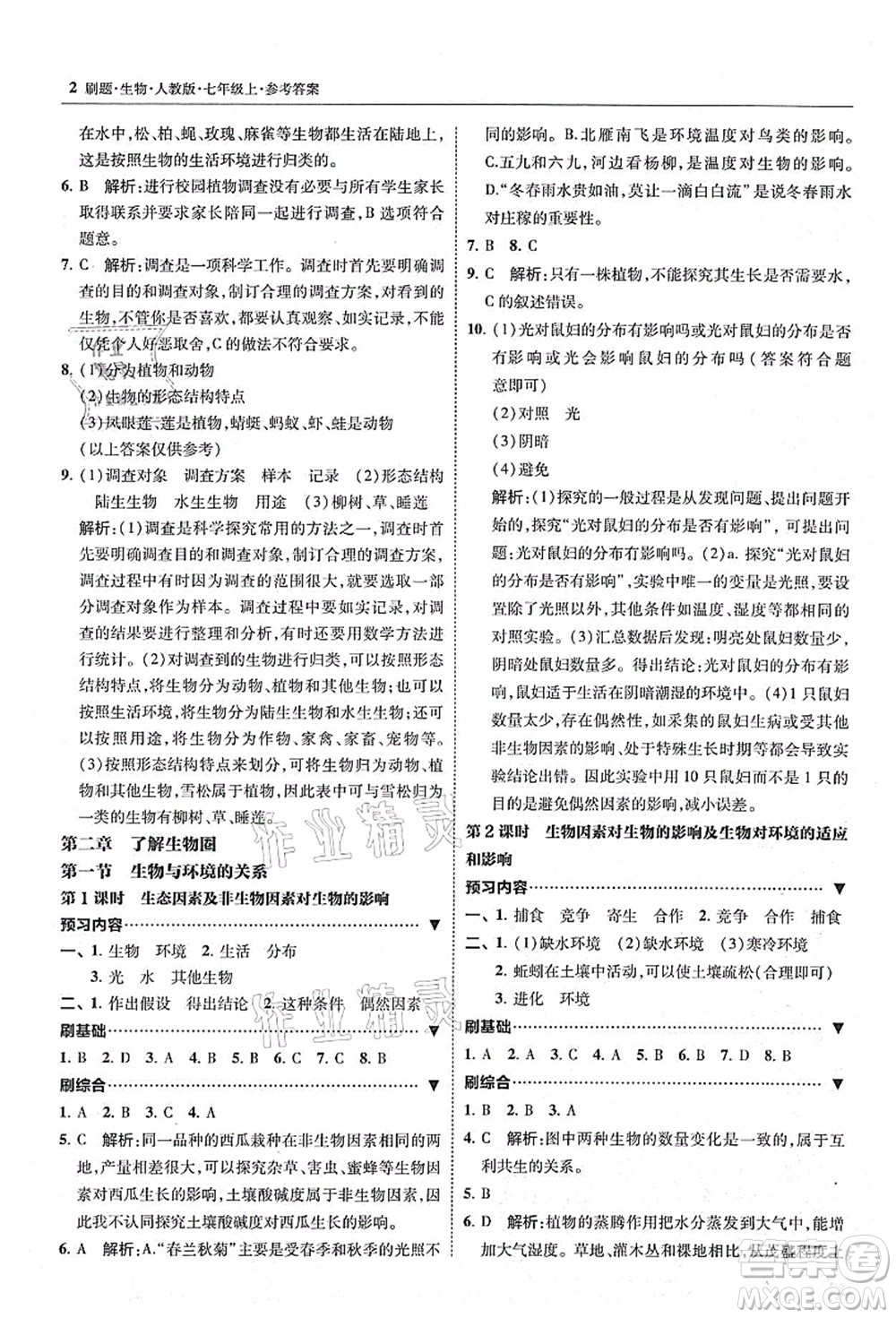 東北師范大學(xué)出版社2021北大綠卡刷題七年級(jí)生物上冊(cè)人教版答案