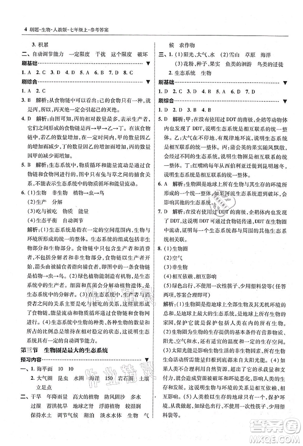 東北師范大學(xué)出版社2021北大綠卡刷題七年級(jí)生物上冊(cè)人教版答案