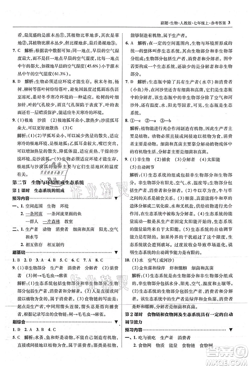 東北師范大學(xué)出版社2021北大綠卡刷題七年級(jí)生物上冊(cè)人教版答案