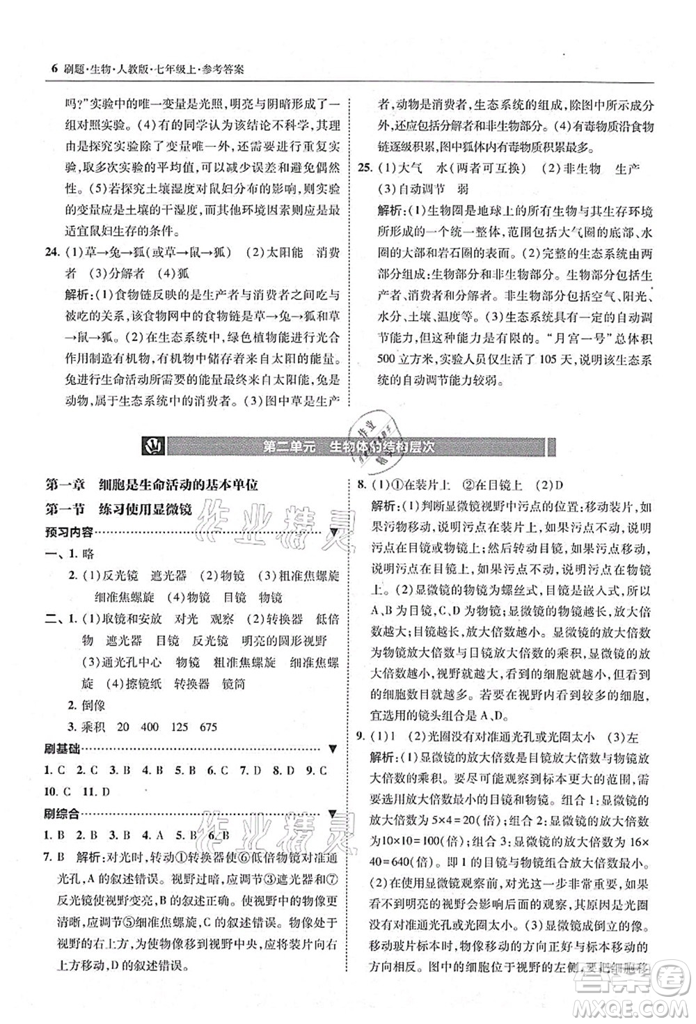 東北師范大學(xué)出版社2021北大綠卡刷題七年級(jí)生物上冊(cè)人教版答案