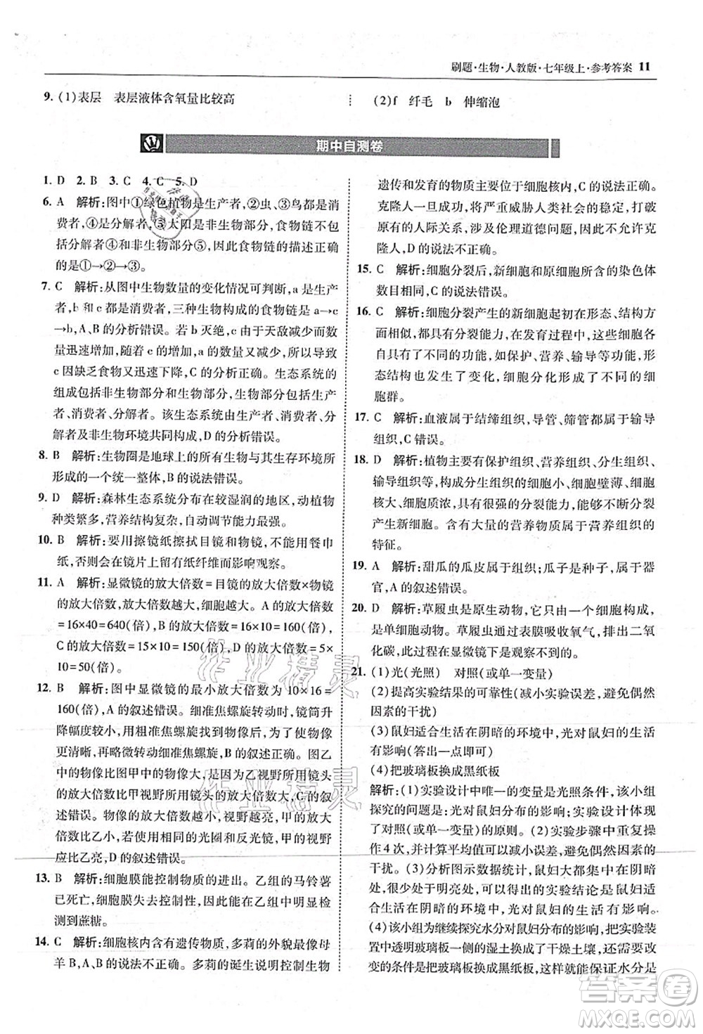 東北師范大學(xué)出版社2021北大綠卡刷題七年級(jí)生物上冊(cè)人教版答案