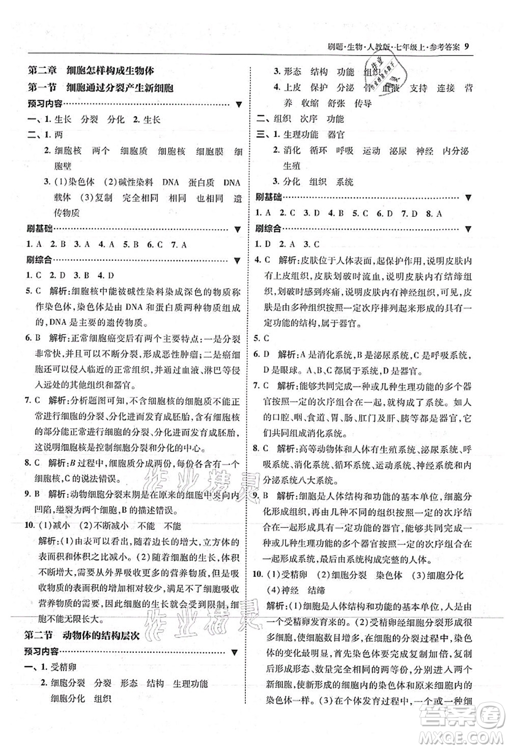 東北師范大學(xué)出版社2021北大綠卡刷題七年級(jí)生物上冊(cè)人教版答案