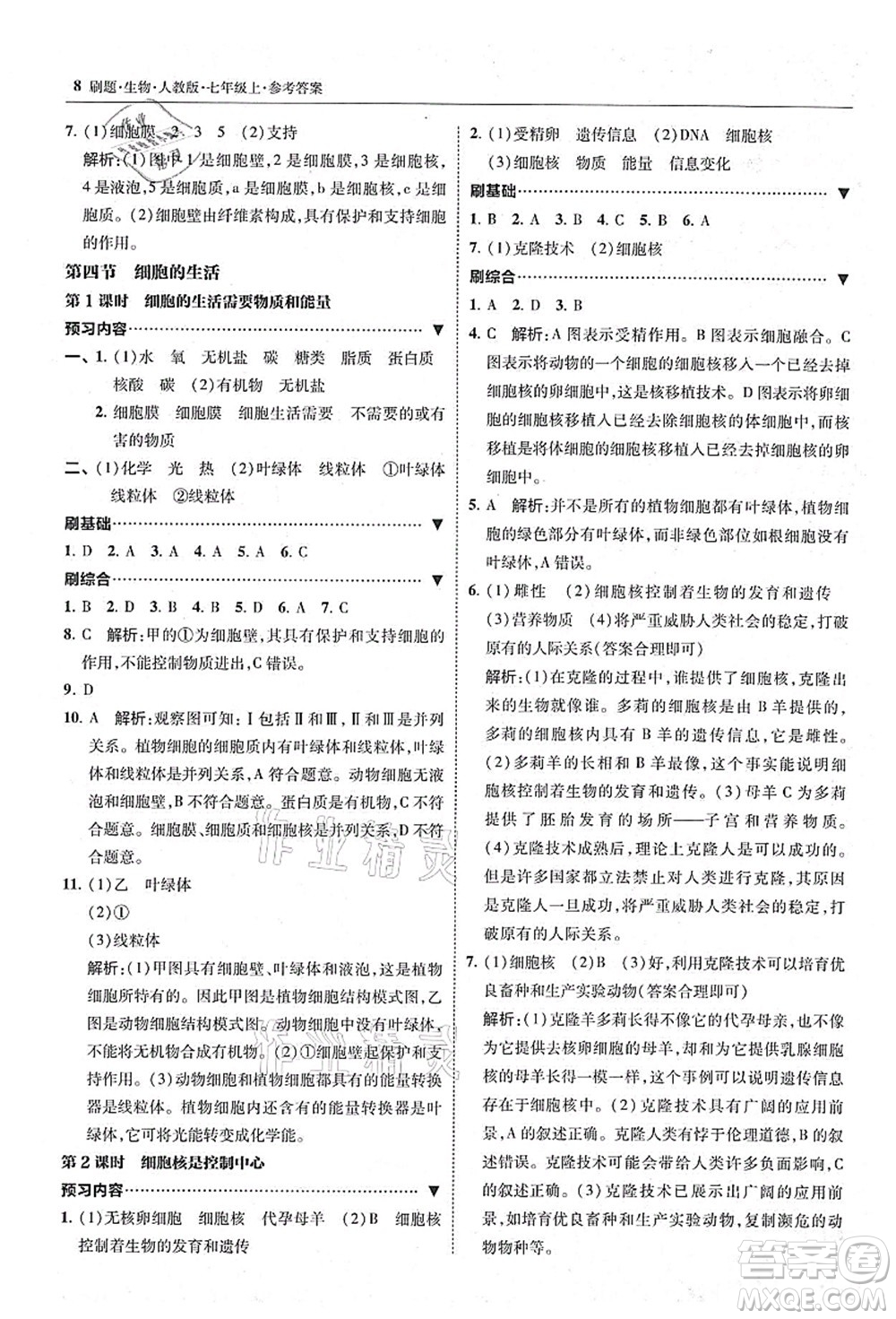 東北師范大學(xué)出版社2021北大綠卡刷題七年級(jí)生物上冊(cè)人教版答案