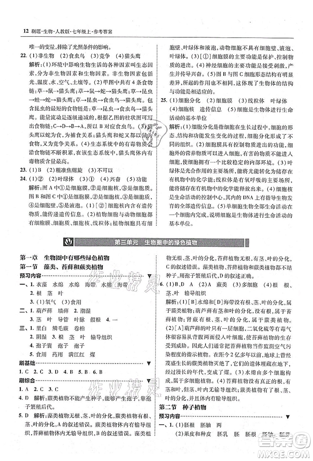 東北師范大學(xué)出版社2021北大綠卡刷題七年級(jí)生物上冊(cè)人教版答案