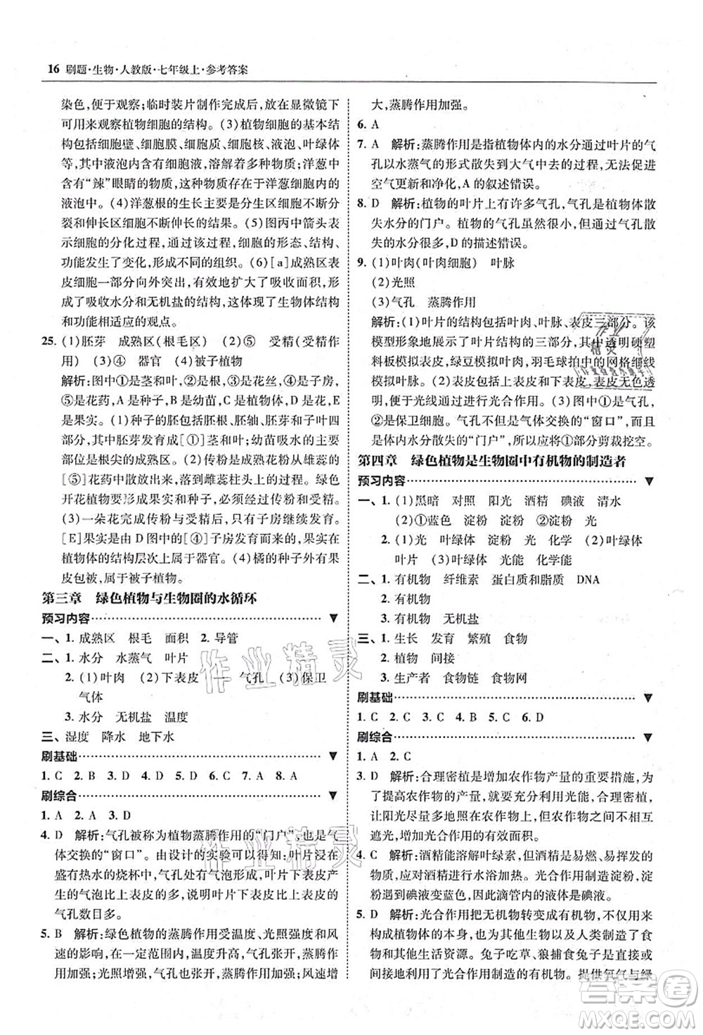 東北師范大學(xué)出版社2021北大綠卡刷題七年級(jí)生物上冊(cè)人教版答案