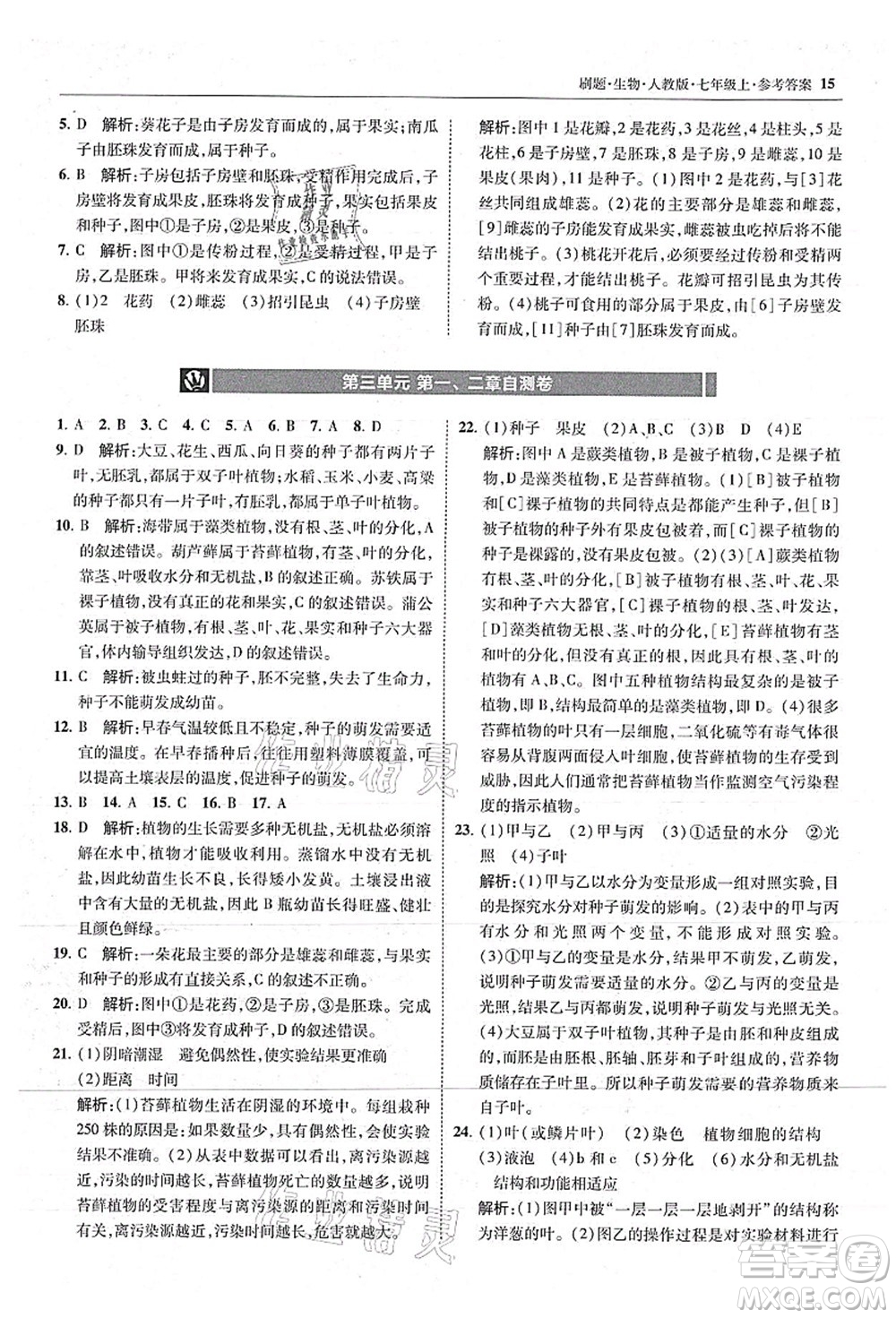 東北師范大學(xué)出版社2021北大綠卡刷題七年級(jí)生物上冊(cè)人教版答案