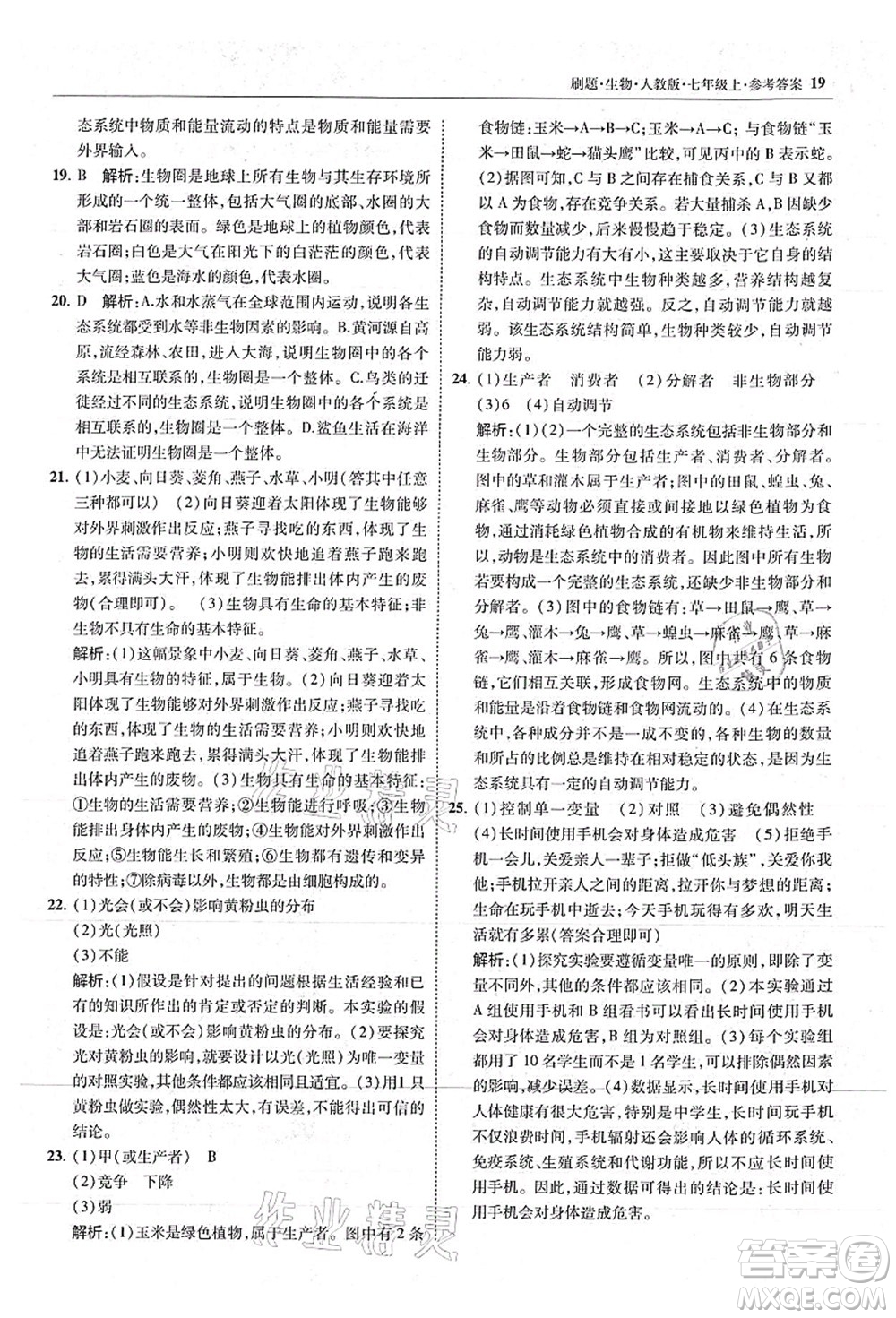 東北師范大學(xué)出版社2021北大綠卡刷題七年級(jí)生物上冊(cè)人教版答案