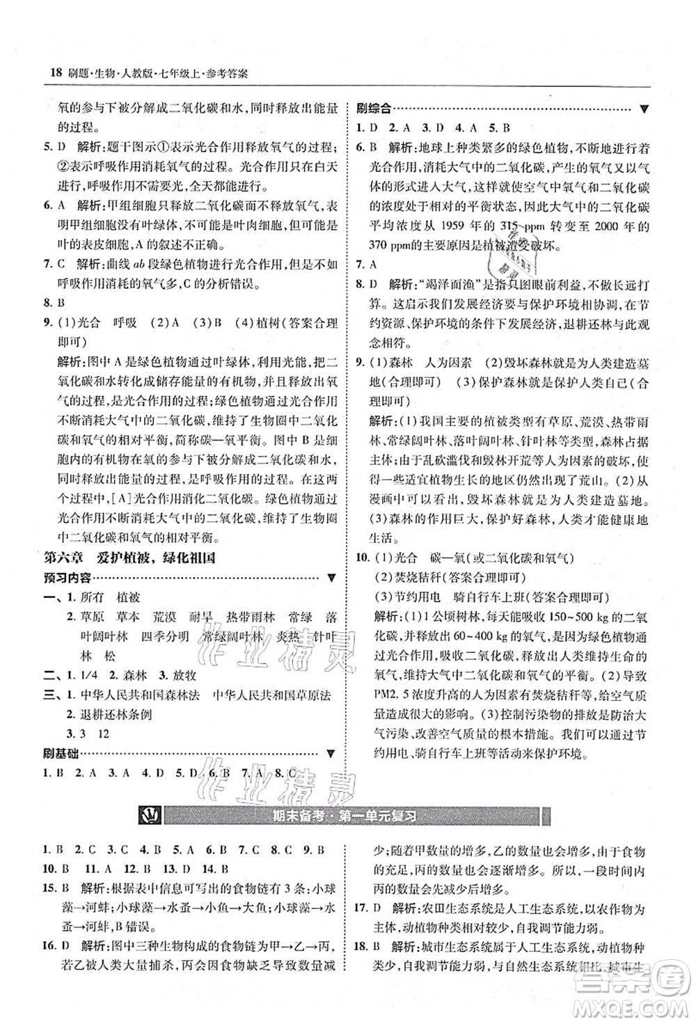 東北師范大學(xué)出版社2021北大綠卡刷題七年級(jí)生物上冊(cè)人教版答案