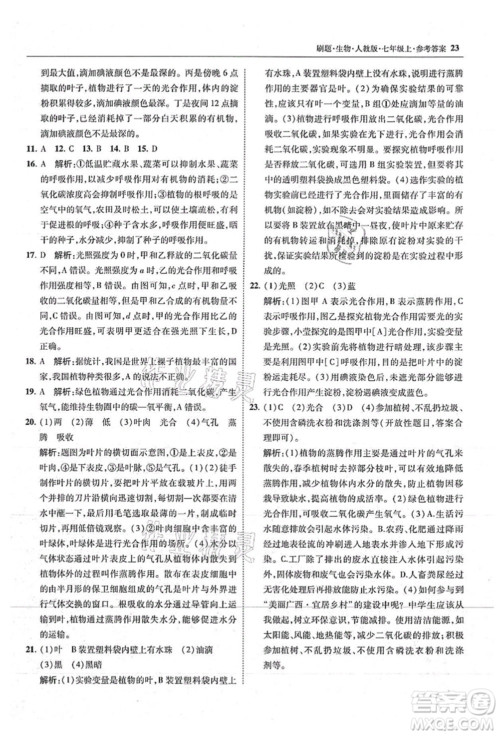 東北師范大學(xué)出版社2021北大綠卡刷題七年級(jí)生物上冊(cè)人教版答案