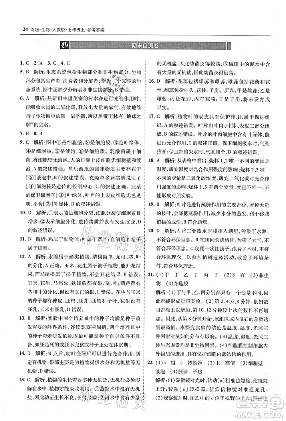 東北師范大學(xué)出版社2021北大綠卡刷題七年級(jí)生物上冊(cè)人教版答案