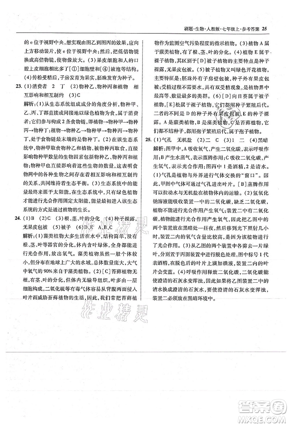 東北師范大學(xué)出版社2021北大綠卡刷題七年級(jí)生物上冊(cè)人教版答案