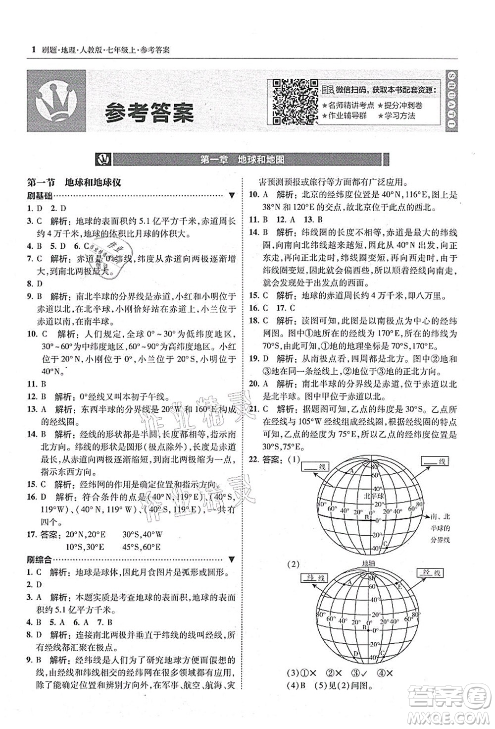 東北師范大學(xué)出版社2021北大綠卡刷題七年級地理上冊人教版答案