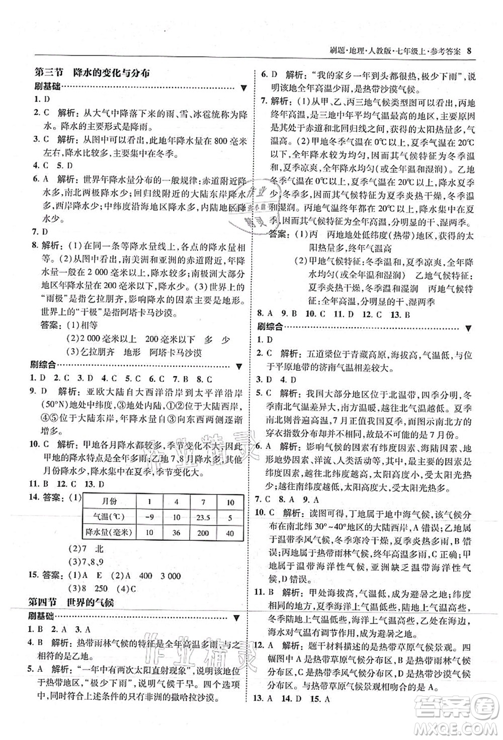 東北師范大學(xué)出版社2021北大綠卡刷題七年級地理上冊人教版答案