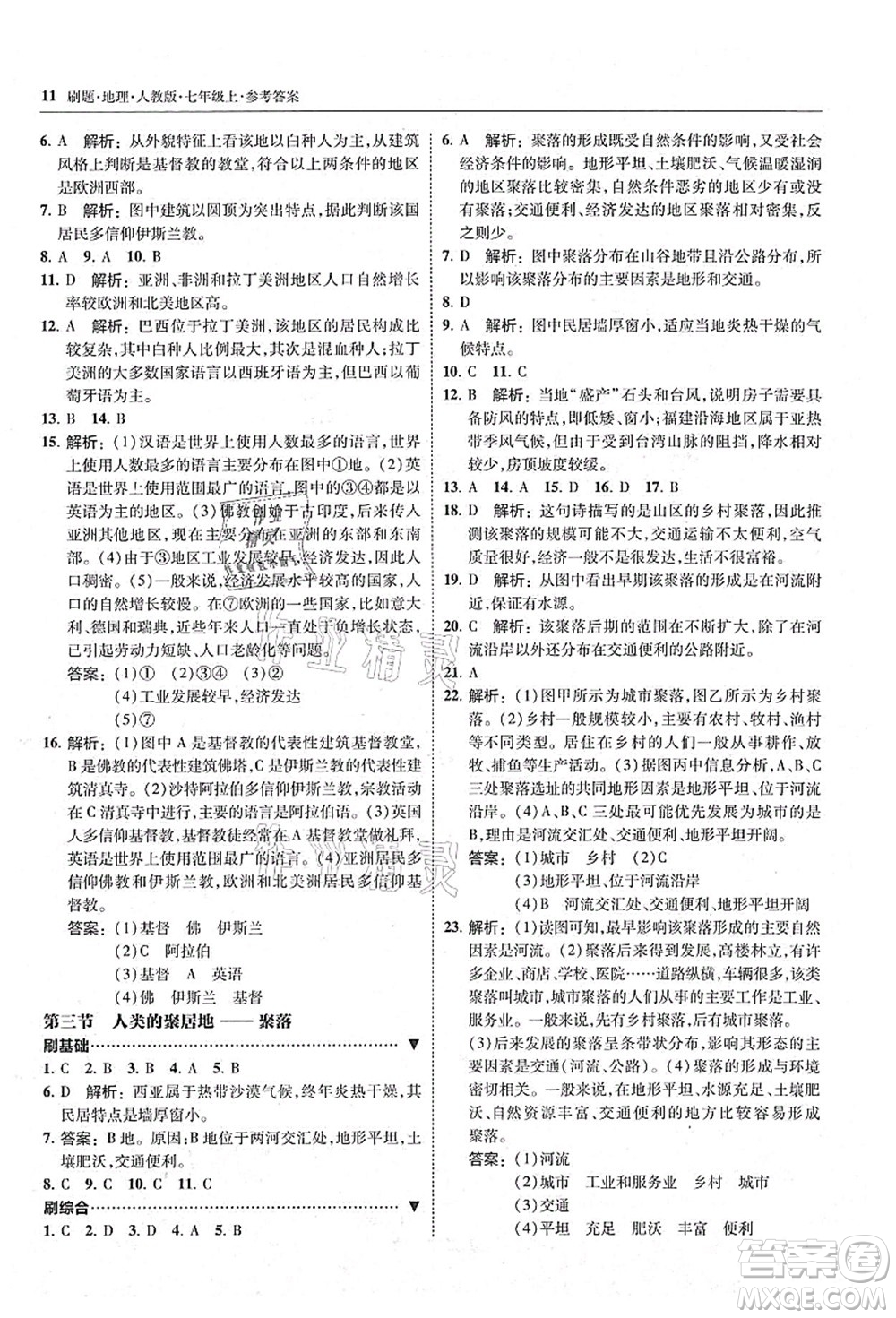 東北師范大學(xué)出版社2021北大綠卡刷題七年級地理上冊人教版答案