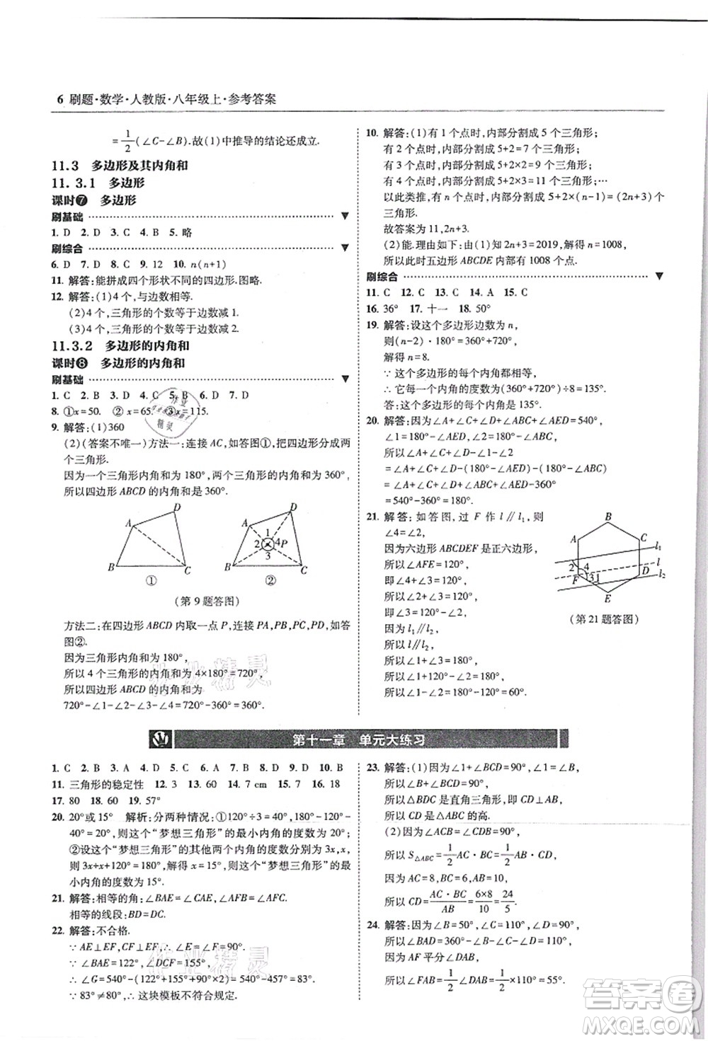 東北師范大學(xué)出版社2021北大綠卡刷題八年級數(shù)學(xué)上冊人教版答案