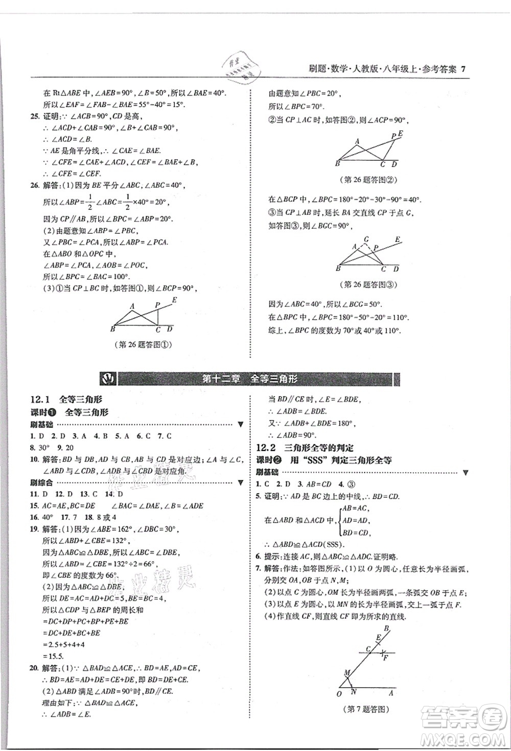 東北師范大學(xué)出版社2021北大綠卡刷題八年級數(shù)學(xué)上冊人教版答案