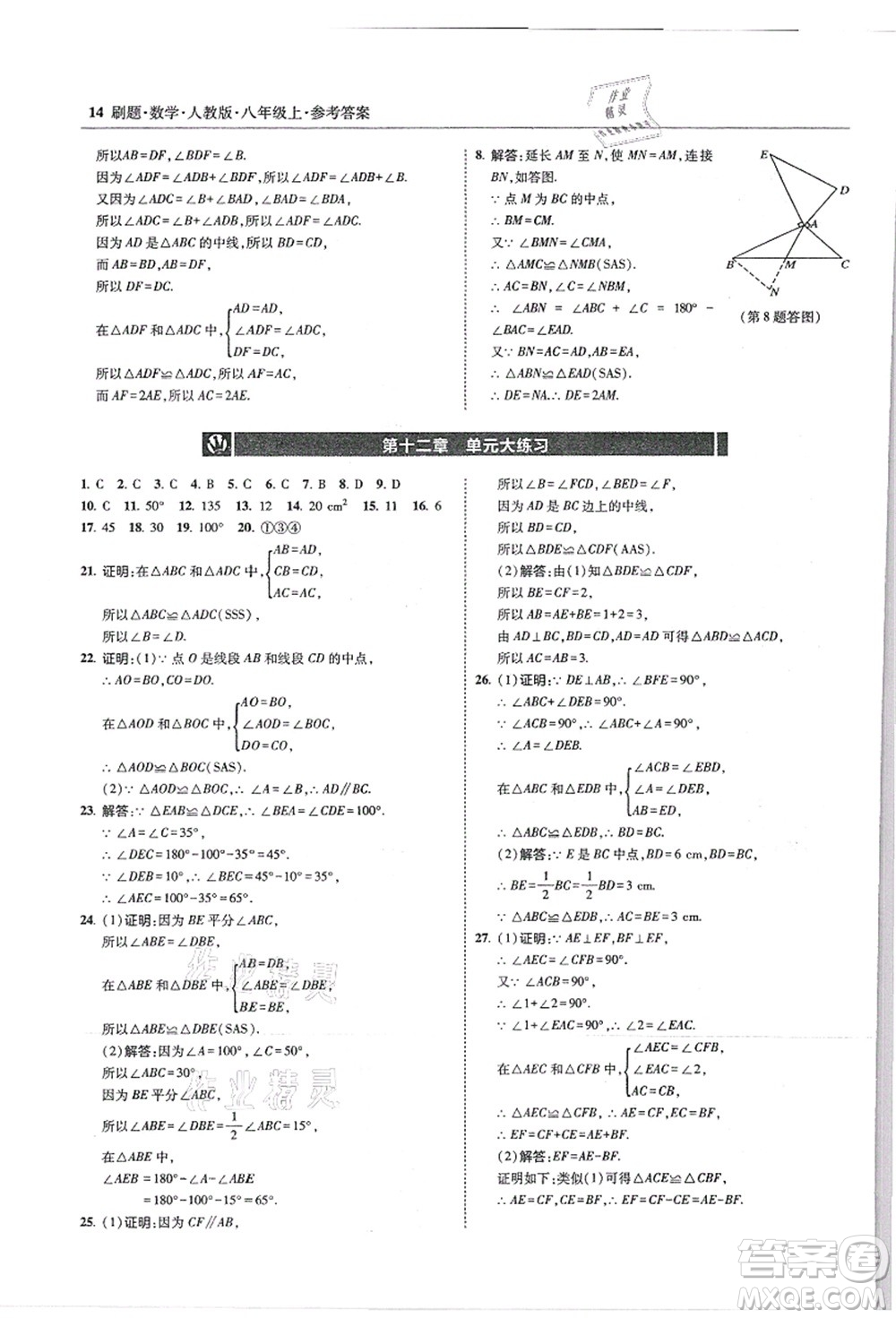 東北師范大學(xué)出版社2021北大綠卡刷題八年級數(shù)學(xué)上冊人教版答案