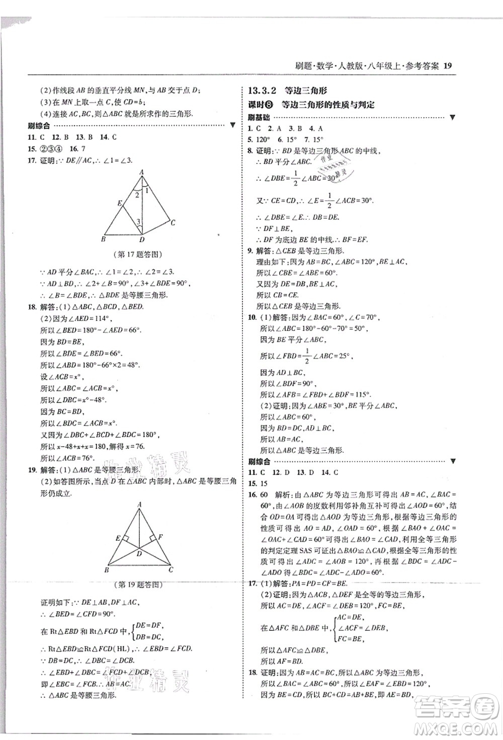 東北師范大學(xué)出版社2021北大綠卡刷題八年級數(shù)學(xué)上冊人教版答案