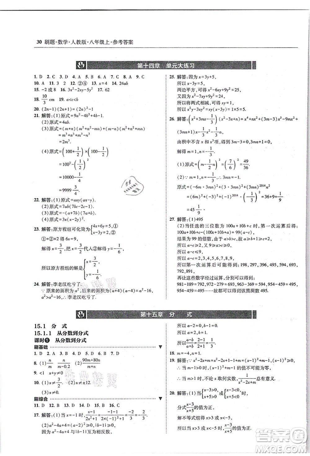 東北師范大學(xué)出版社2021北大綠卡刷題八年級數(shù)學(xué)上冊人教版答案