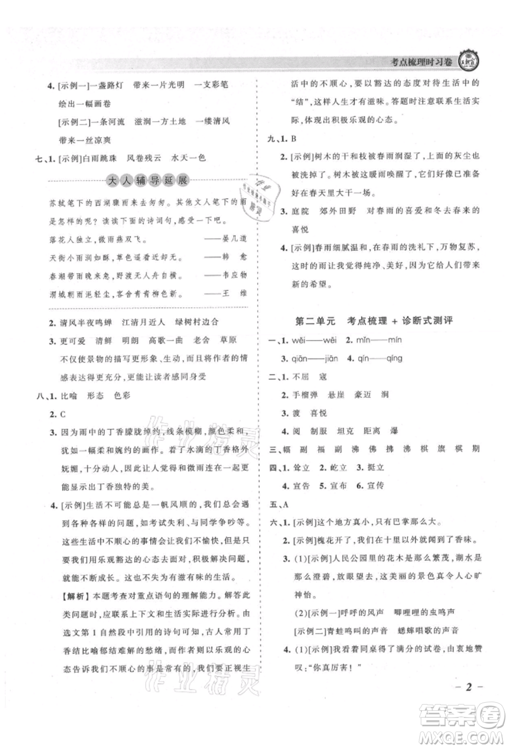 江西人民出版社2021王朝霞考點梳理時習(xí)卷六年級上冊語文人教版參考答案