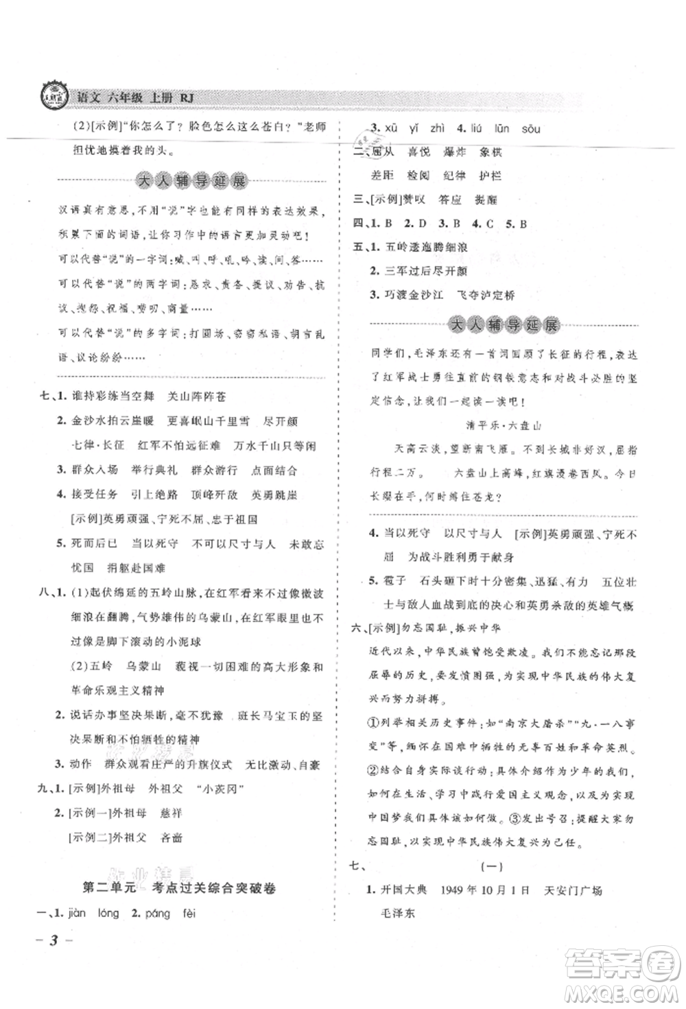 江西人民出版社2021王朝霞考點梳理時習(xí)卷六年級上冊語文人教版參考答案