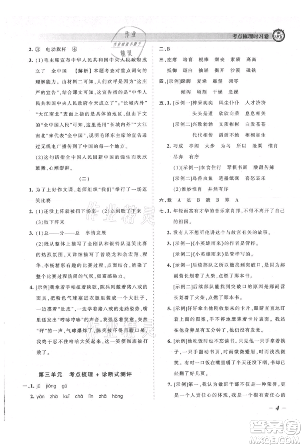 江西人民出版社2021王朝霞考點梳理時習(xí)卷六年級上冊語文人教版參考答案