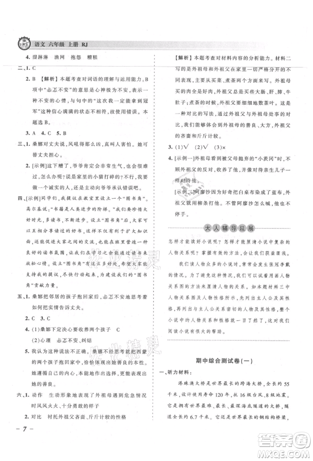 江西人民出版社2021王朝霞考點梳理時習(xí)卷六年級上冊語文人教版參考答案