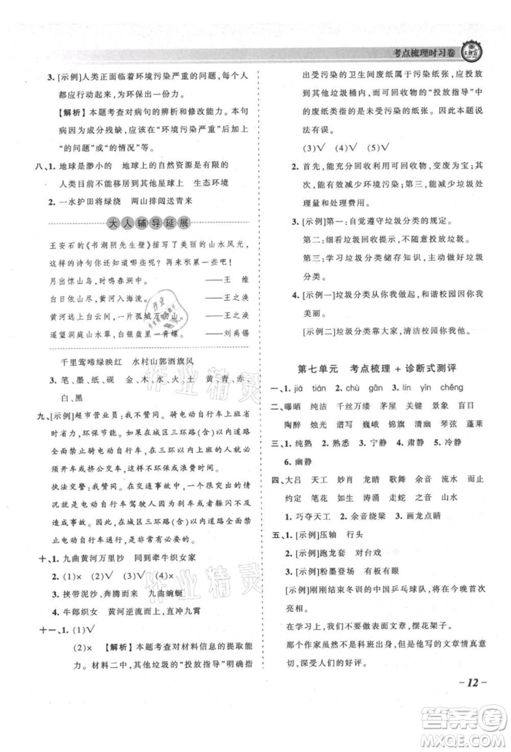 江西人民出版社2021王朝霞考點梳理時習(xí)卷六年級上冊語文人教版參考答案