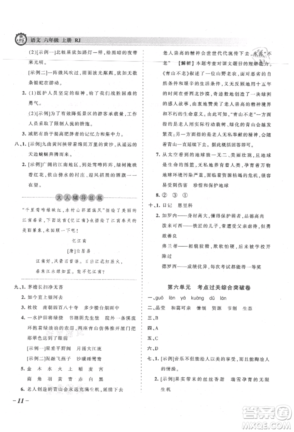 江西人民出版社2021王朝霞考點梳理時習(xí)卷六年級上冊語文人教版參考答案