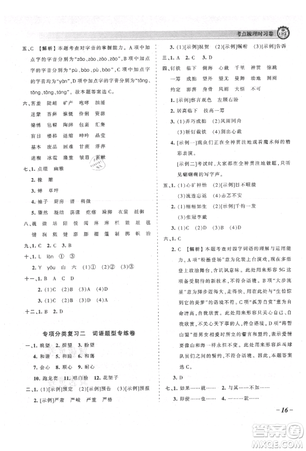 江西人民出版社2021王朝霞考點梳理時習(xí)卷六年級上冊語文人教版參考答案