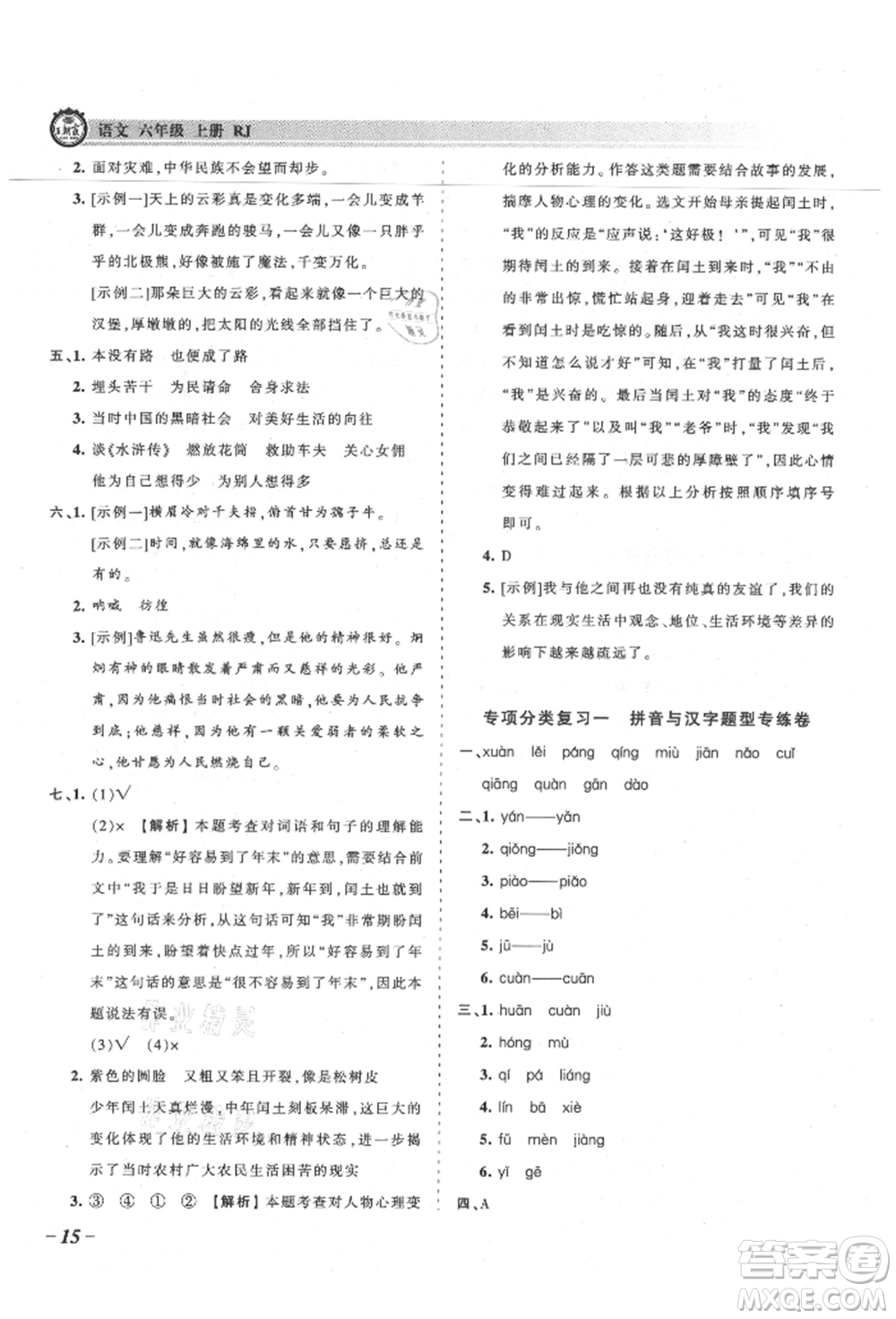 江西人民出版社2021王朝霞考點梳理時習(xí)卷六年級上冊語文人教版參考答案