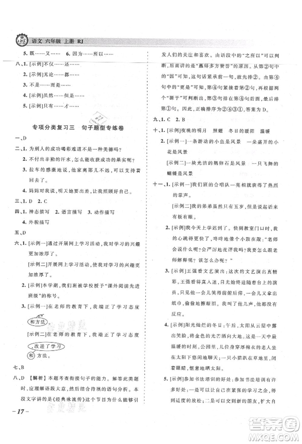 江西人民出版社2021王朝霞考點梳理時習(xí)卷六年級上冊語文人教版參考答案