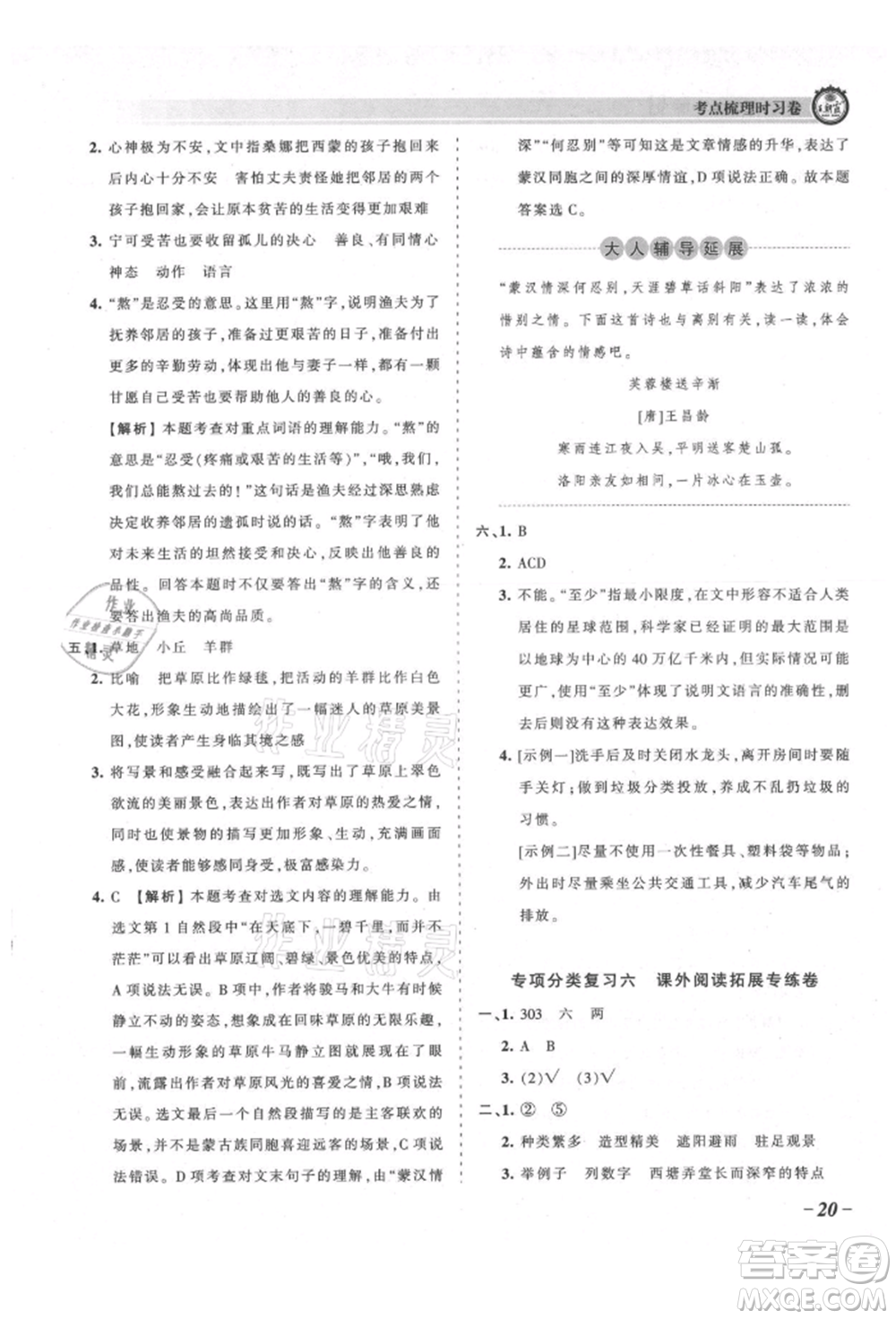 江西人民出版社2021王朝霞考點梳理時習(xí)卷六年級上冊語文人教版參考答案