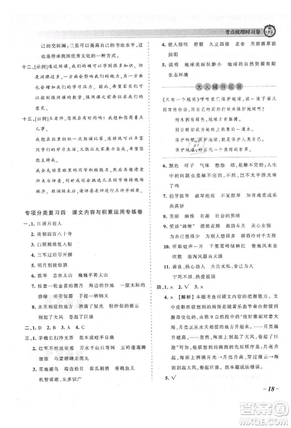 江西人民出版社2021王朝霞考點梳理時習(xí)卷六年級上冊語文人教版參考答案