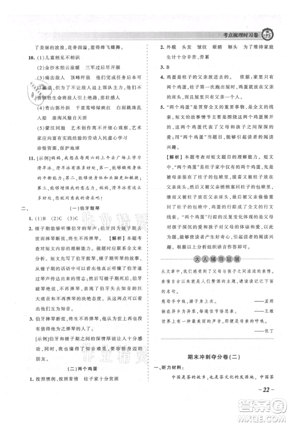 江西人民出版社2021王朝霞考點梳理時習(xí)卷六年級上冊語文人教版參考答案