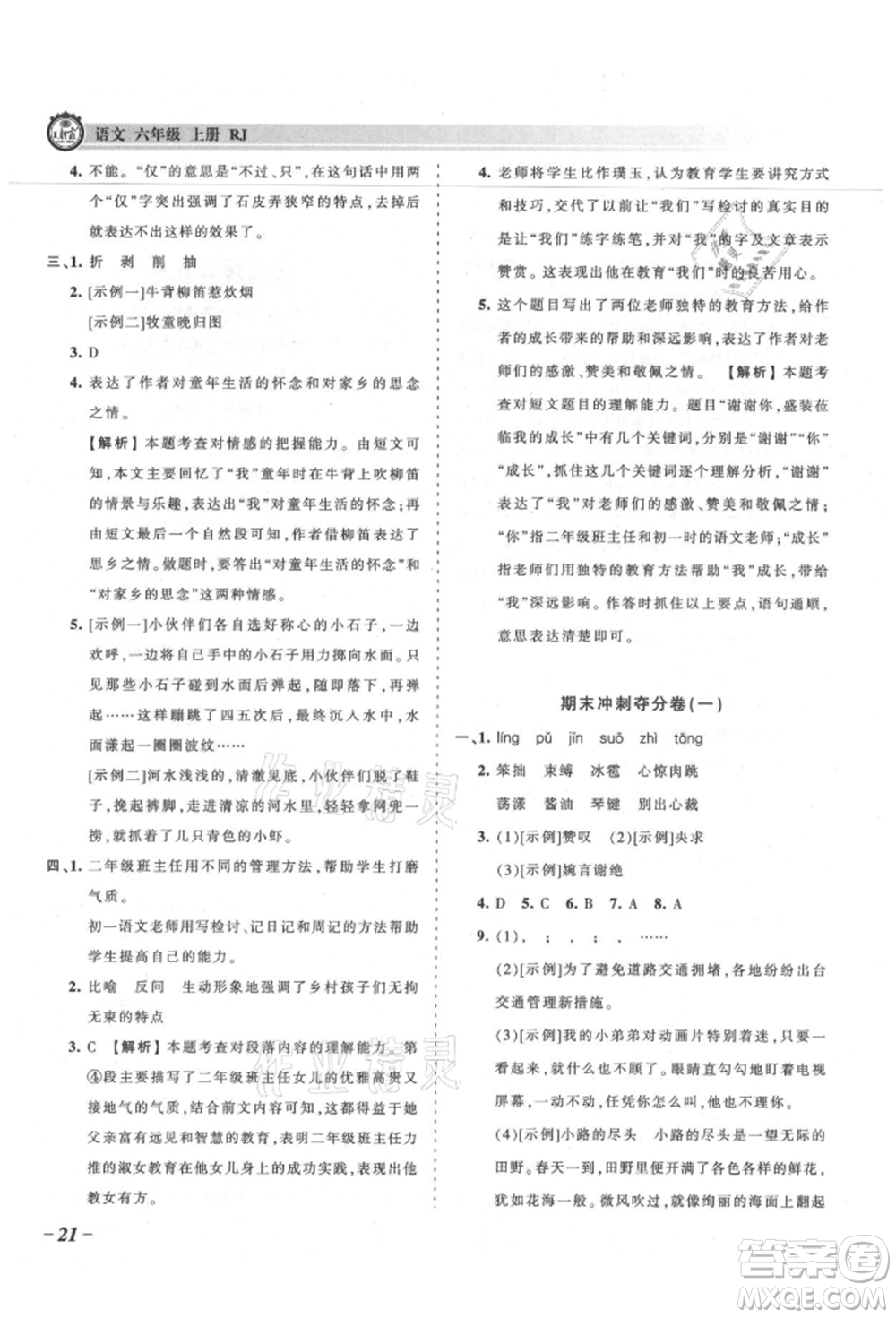 江西人民出版社2021王朝霞考點梳理時習(xí)卷六年級上冊語文人教版參考答案