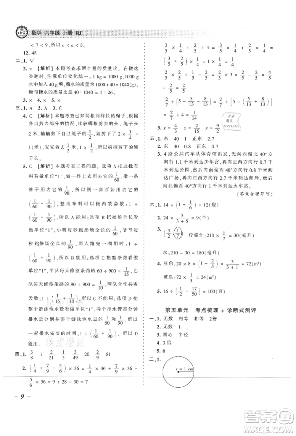 江西人民出版社2021王朝霞考點梳理時習卷六年級上冊數(shù)學(xué)人教版參考答案