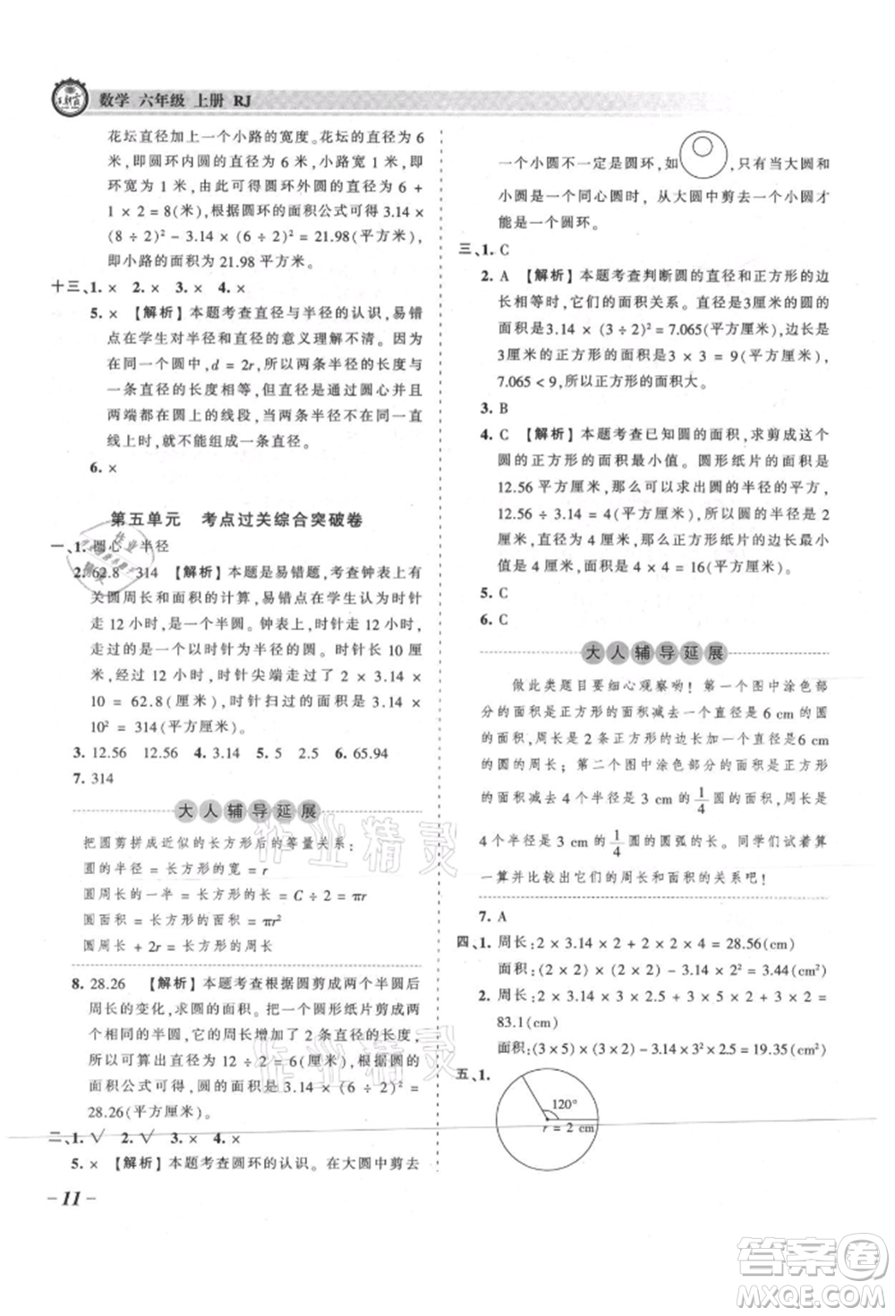 江西人民出版社2021王朝霞考點梳理時習卷六年級上冊數(shù)學(xué)人教版參考答案