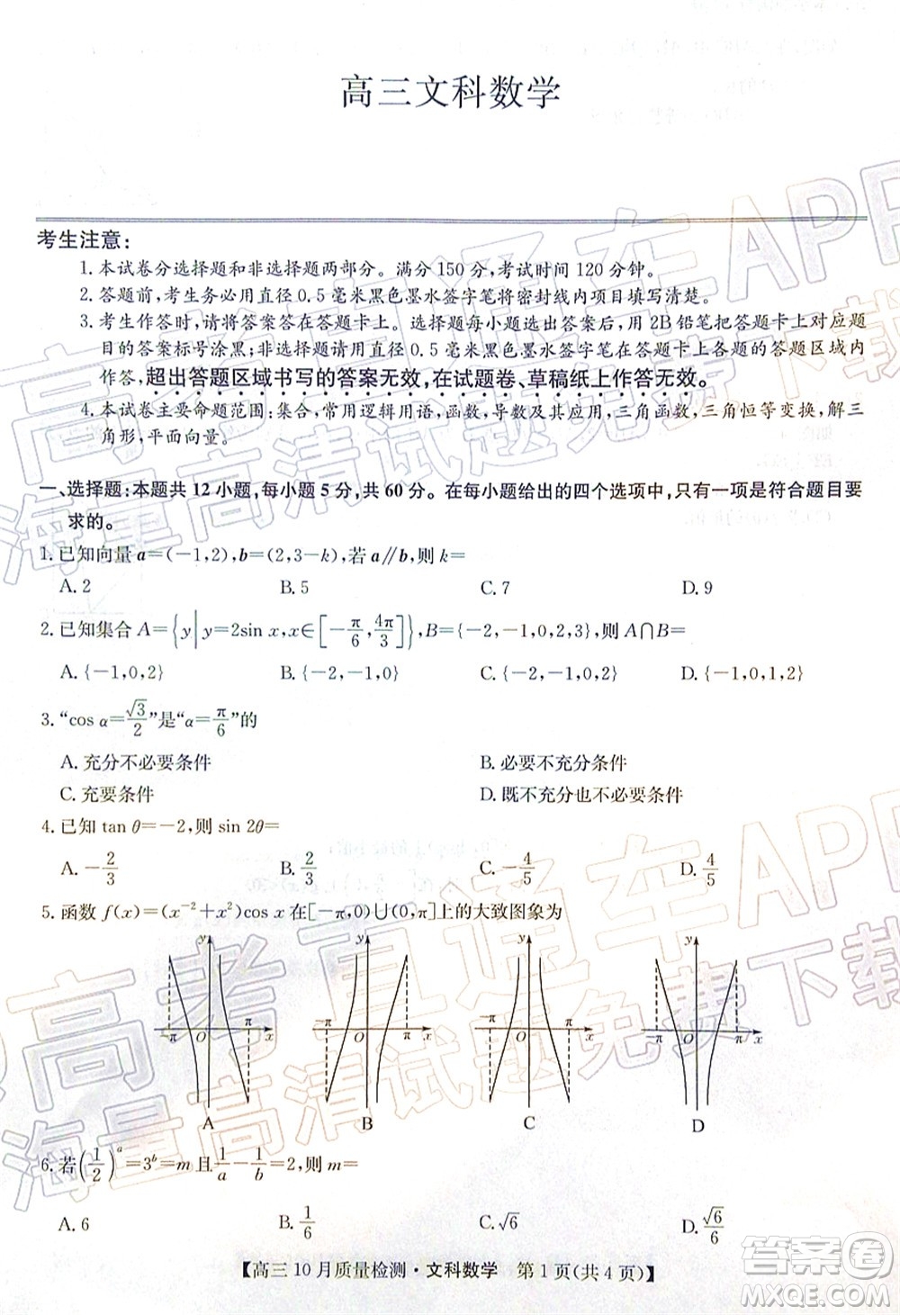 2022屆九師聯(lián)盟高三10月質(zhì)量檢測(cè)文科數(shù)學(xué)試題及答案