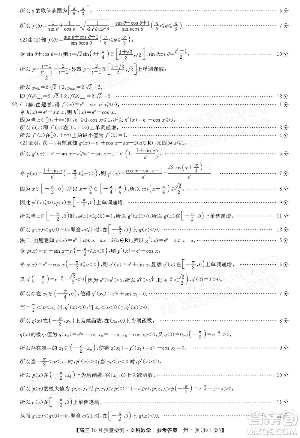 2022屆九師聯(lián)盟高三10月質(zhì)量檢測(cè)文科數(shù)學(xué)試題及答案