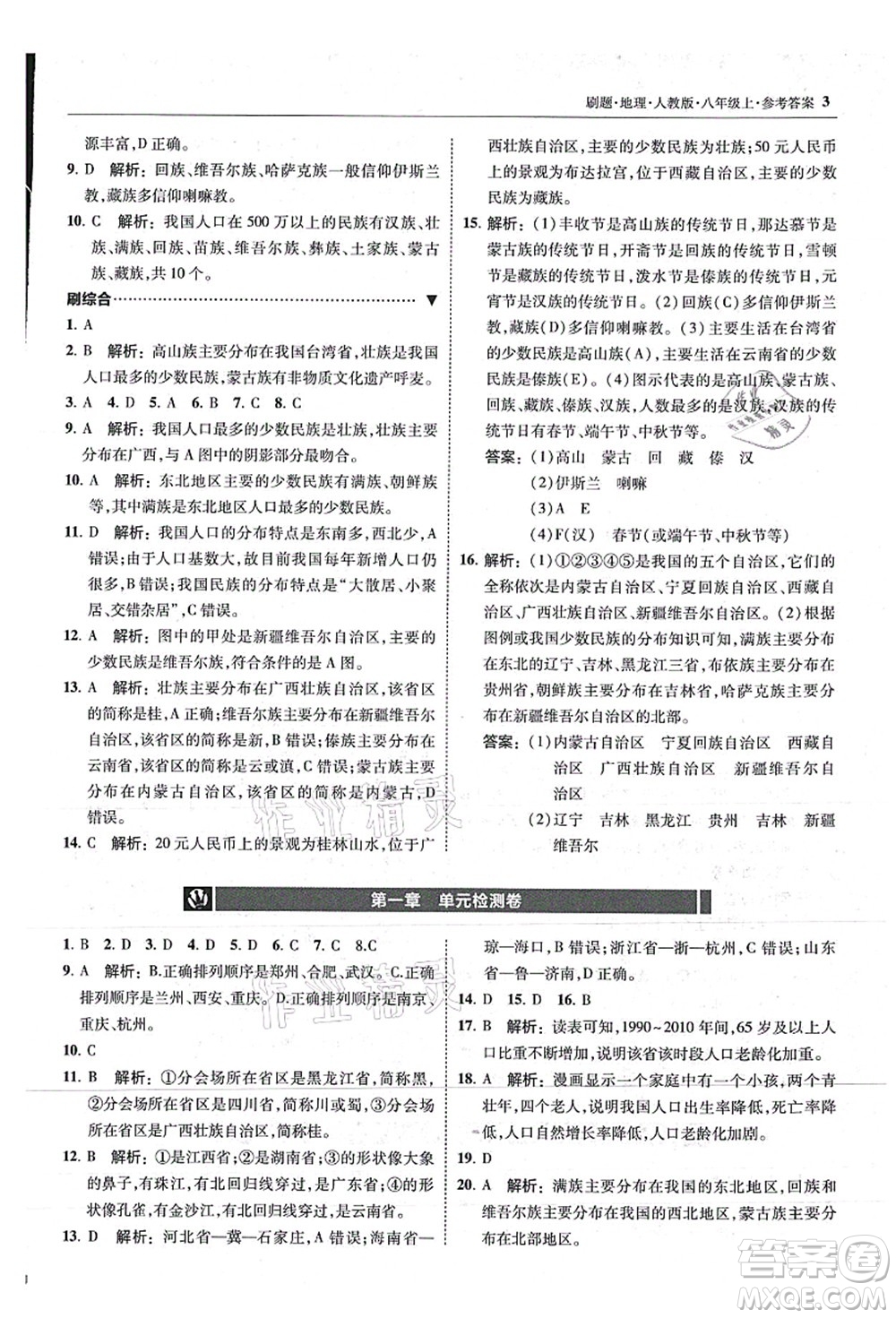 東北師范大學出版社2021北大綠卡刷題八年級地理上冊人教版答案