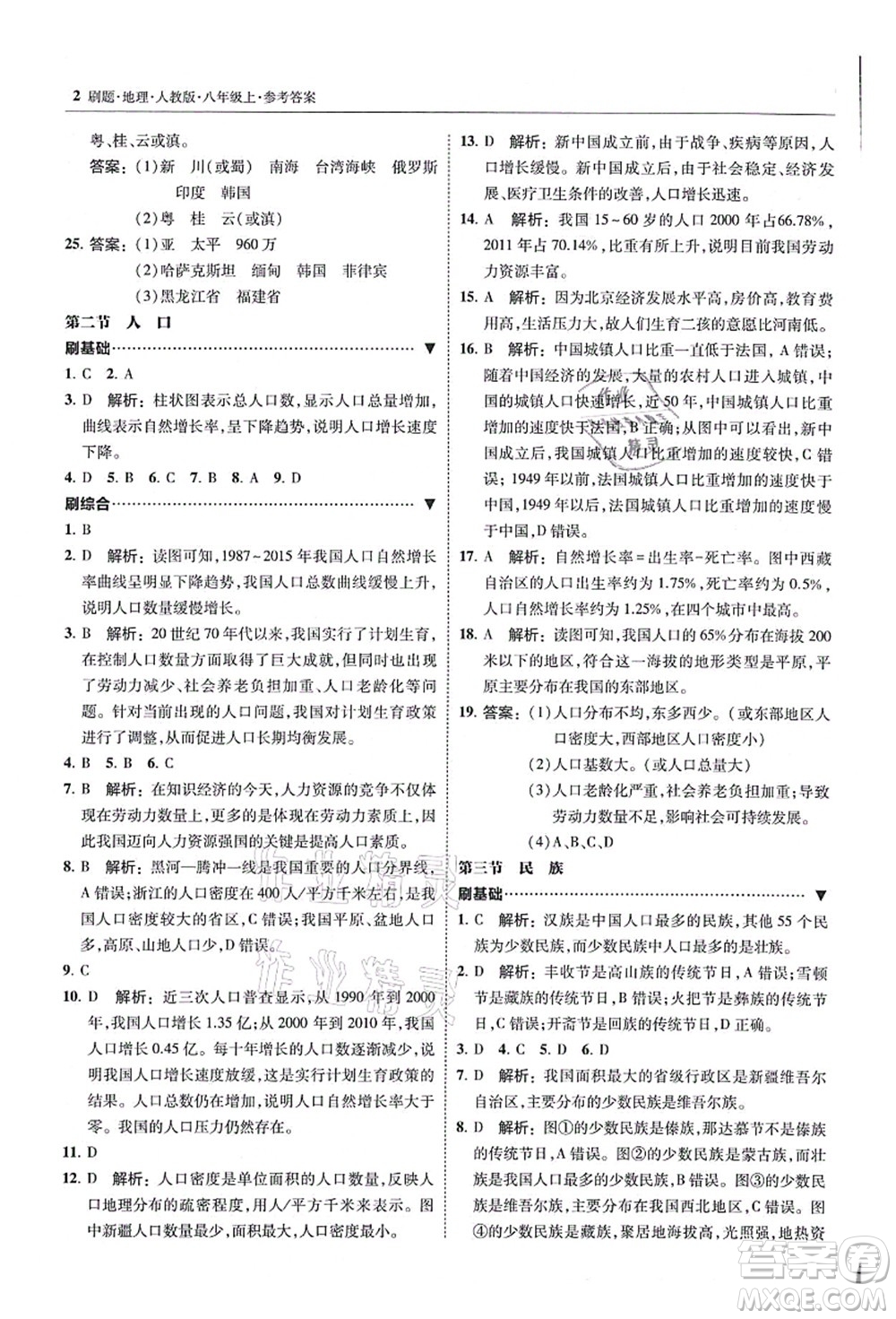 東北師范大學出版社2021北大綠卡刷題八年級地理上冊人教版答案