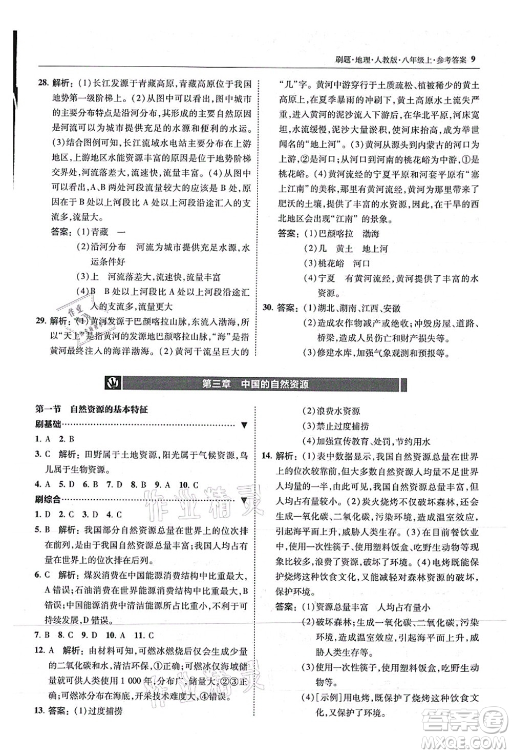 東北師范大學出版社2021北大綠卡刷題八年級地理上冊人教版答案