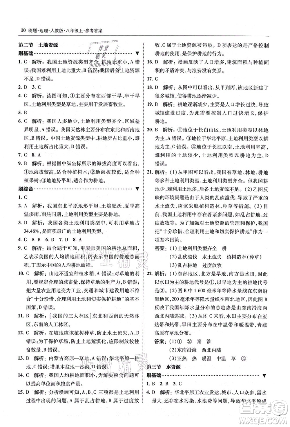 東北師范大學出版社2021北大綠卡刷題八年級地理上冊人教版答案