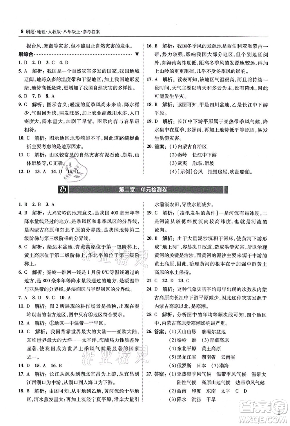 東北師范大學出版社2021北大綠卡刷題八年級地理上冊人教版答案