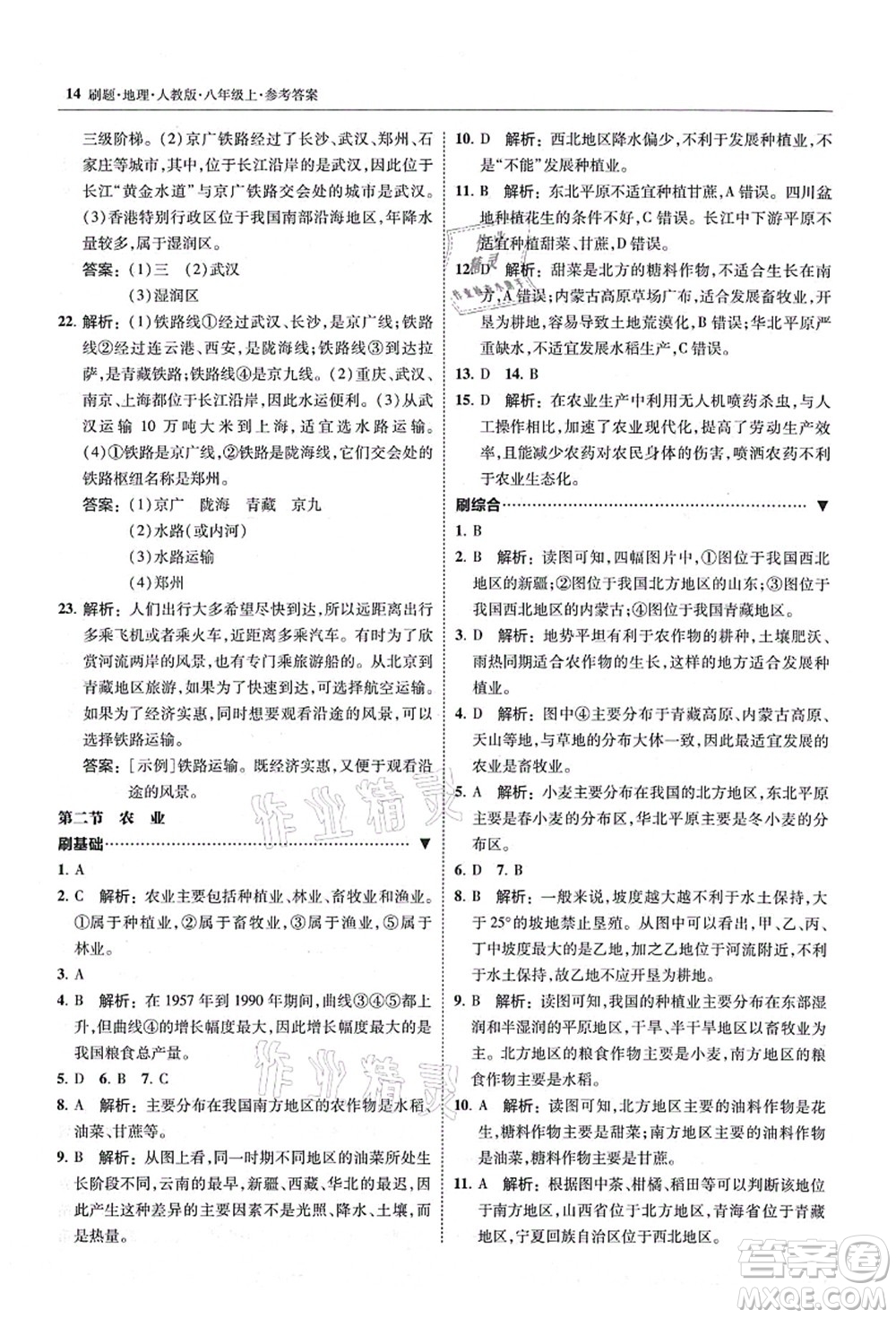 東北師范大學出版社2021北大綠卡刷題八年級地理上冊人教版答案